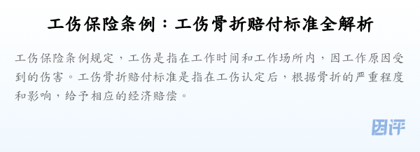 工伤保险条例：工伤骨折赔付标准全解析