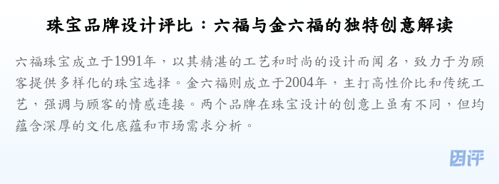 珠宝品牌设计评比:六福与金六福的独特创意解读