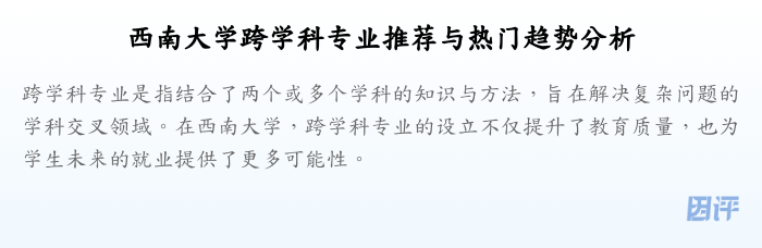 西南大学跨学科专业推荐与热门趋势分析