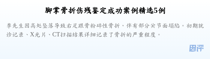 脚掌骨折伤残鉴定成功案例精选5例