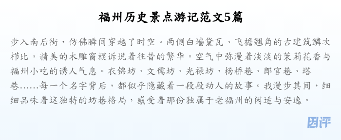 福州历史景点游记范文5篇