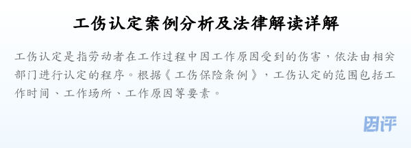 工伤认定案例分析及法律解读详解