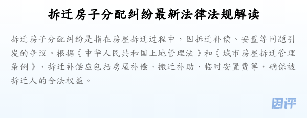 拆迁房子分配纠纷最新法律法规解读