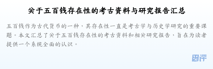 关于五百钱存在性的考古资料与研究报告汇总