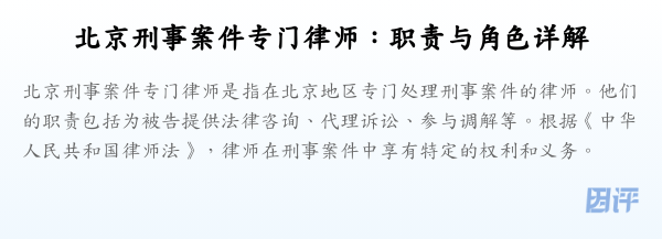 北京刑事案件专门律师:职责与角色详解