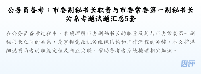 公务员备考:市委副秘书长职责与市委常委第一副秘书长关系专题试题汇总5套