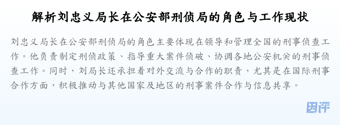 解析刘忠义局长在公安部刑侦局的角色与工作现状