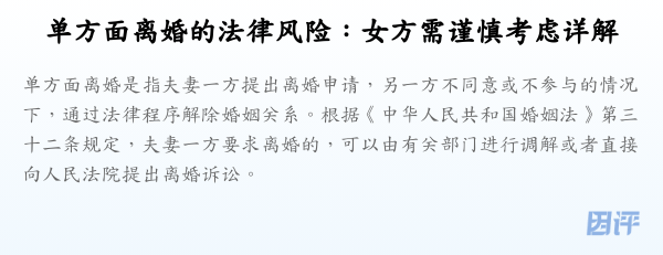 单方面离婚的法律风险:女方需谨慎考虑详解