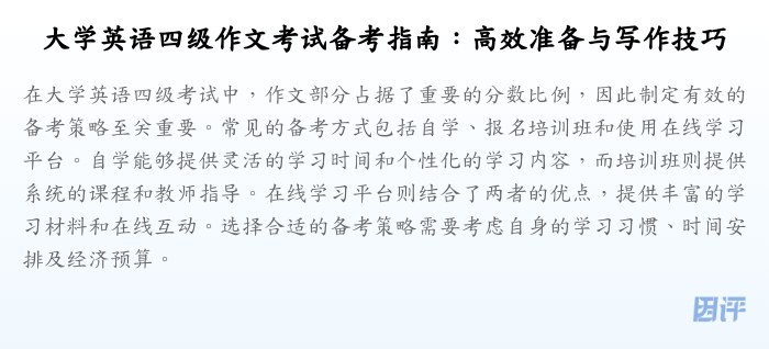大学英语四级作文考试备考指南:高效准备与写作技巧