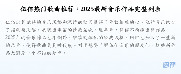 伍佰热门歌曲推荐:2025最新音乐作品完整列表