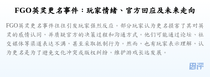 FGO英灵更名事件:玩家情绪、官方回应及未来走向
