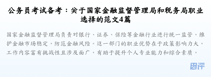 公务员考试备考:关于国家金融监督管理局和税务局职业选择的范文4篇