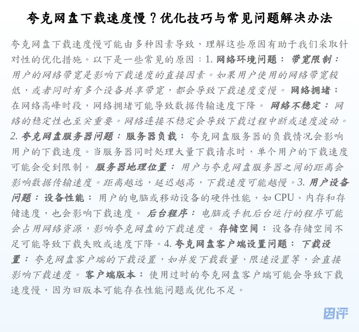 夸克网盘下载速度慢?优化技巧与常见问题解决办法