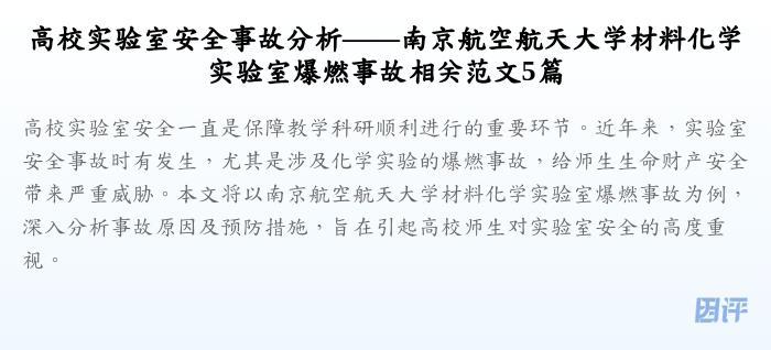 高校实验室安全事故分析——南京航空航天大学材料化学实验室爆燃事故相关范文5篇
