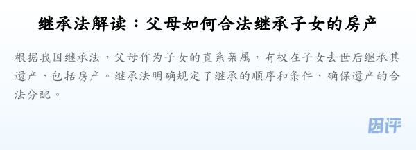继承法解读:父母如何合法继承子女的房产