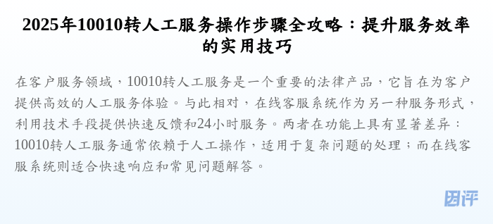 2025年10010转人工服务操作步骤全攻略:提升服务效率的实用技巧