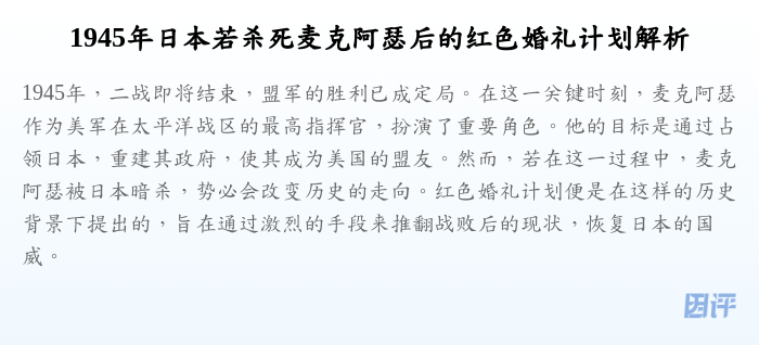 1945年日本若杀死麦克阿瑟后的红色婚礼计划解析