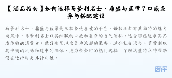 【酒品指南】如何选择马爹利名士、鼎盛与蓝带?口感差异与搭配建议