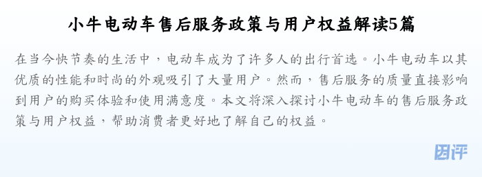 小牛电动车售后服务政策与用户权益解读5篇