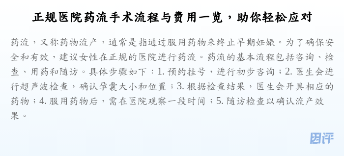 正规医院药流手术流程与费用一览,助你轻松应对