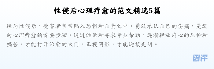 性侵后心理疗愈的范文精选5篇