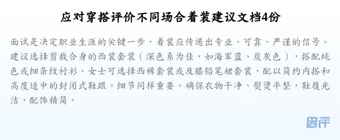 应对穿搭评价不同场合着装建议文档4份