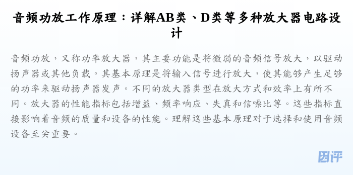 音频功放工作原理:详解AB类、D类等多种放大器电路设计