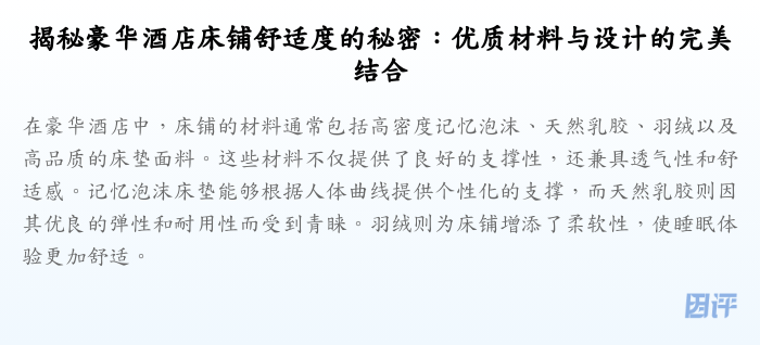 揭秘豪华酒店床铺舒适度的秘密:优质材料与设计的完美结合