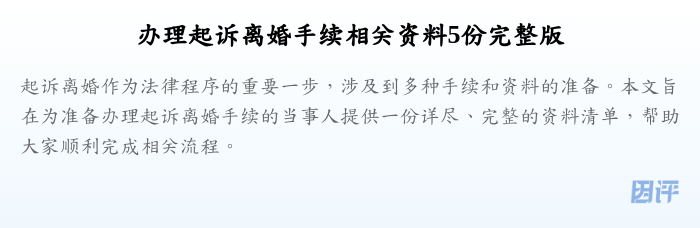 办理起诉离婚手续相关资料5份完整版