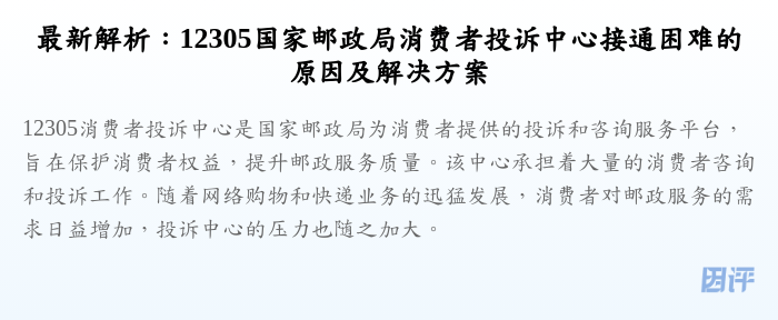 最新解析:12305国家邮政局消费者投诉中心接通困难的原因及解决方案