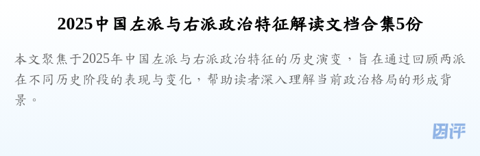 2025中国左派与右派政治特征解读文档合集5份
