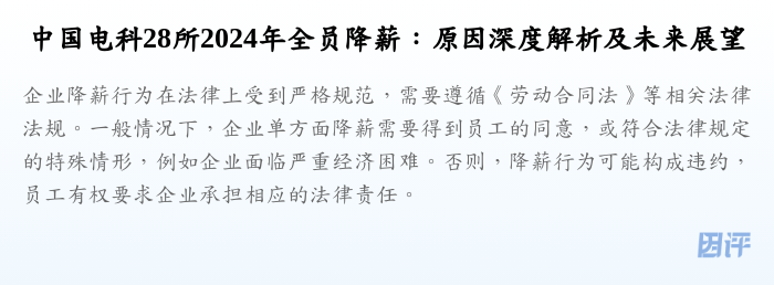 中国电科28所2024年全员降薪:原因深度解析及未来展望