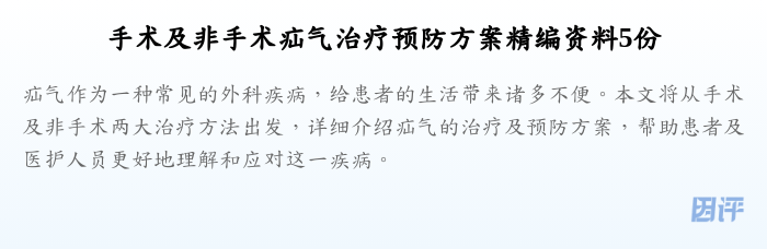 手术及非手术疝气治疗预防方案精编资料5份