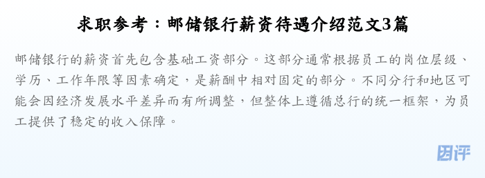 求职参考:邮储银行薪资待遇介绍范文3篇
