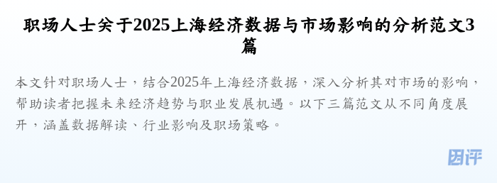 职场人士关于2025上海经济数据与市场影响的分析范文3篇