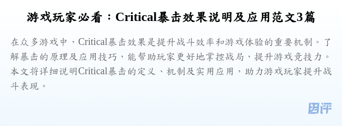 游戏玩家必看:Critical暴击效果说明及应用范文3篇