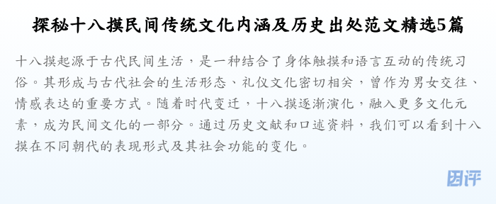 探秘十八摸民间传统文化内涵及历史出处范文精选5篇
