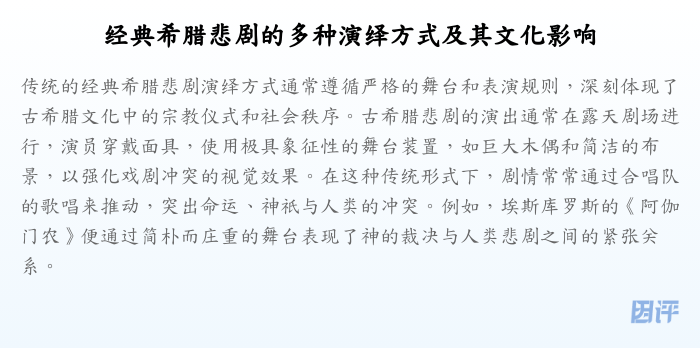 经典希腊悲剧的多种演绎方式及其文化影响