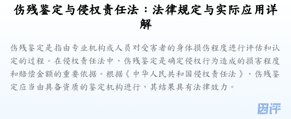 伤残鉴定与侵权责任法:法律规定与实际应用详解