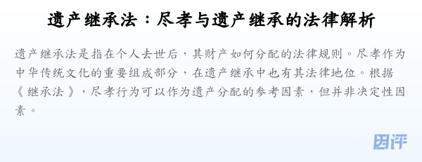 遗产继承法:尽孝与遗产继承的法律解析