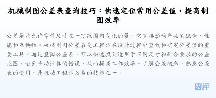 机械制图公差表查询技巧:快速定位常用公差值,提高制图效率