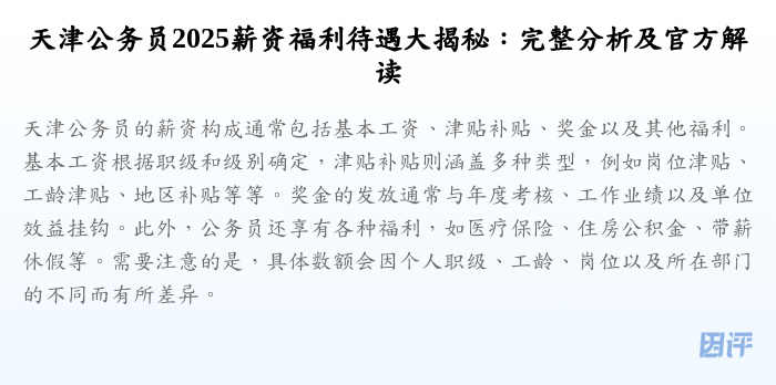 天津公务员2025薪资福利待遇大揭秘:完整分析及官方解读