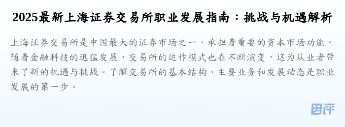 2025最新上海证券交易所职业发展指南:挑战与机遇解析