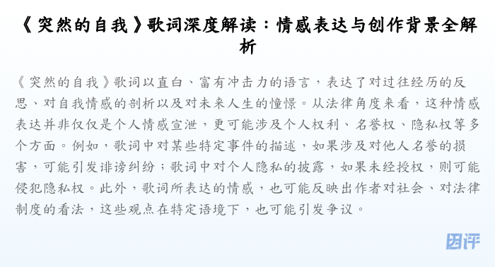 《突然的自我》歌词深度解读:情感表达与创作背景全解析