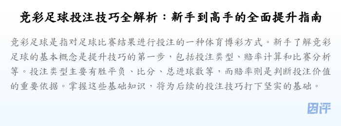 竞彩足球投注技巧全解析:新手到高手的全面提升指南