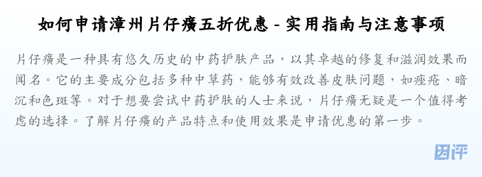 如何申请漳州片仔癀五折优惠 - 实用指南与注意事项