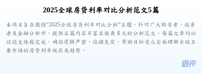 2025全球房贷利率对比分析范文5篇