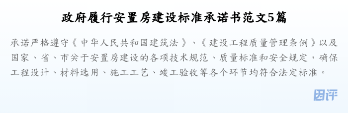政府履行安置房建设标准承诺书范文5篇