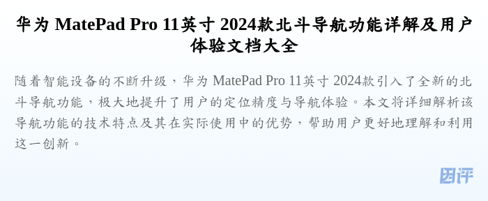 华为 MatePad Pro 11英寸 2024款北斗导航功能详解及用户体验文档大全