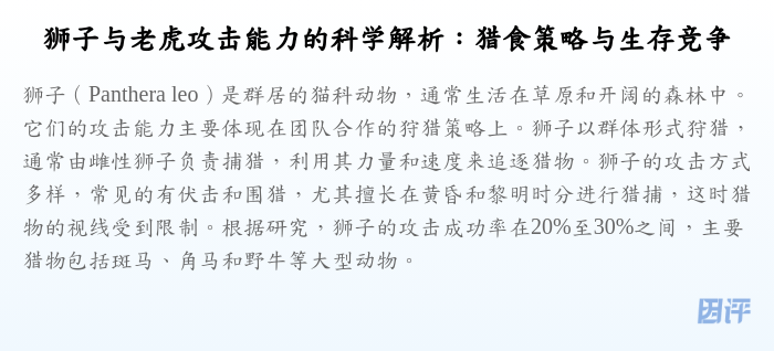 狮子与老虎攻击能力的科学解析:猎食策略与生存竞争